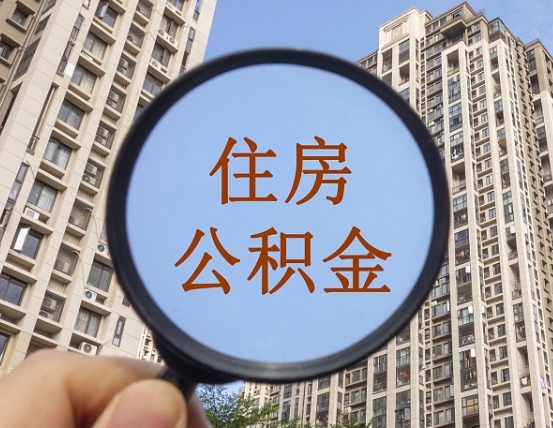 洛阳云浮公积金提取新规（洛阳云浮公积金网上提取）